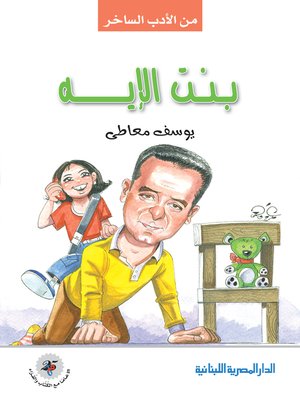 cover image of بنت الاية